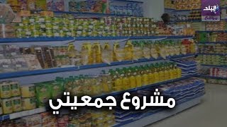 مشروع جمعيتي لصرف السلع التموينية