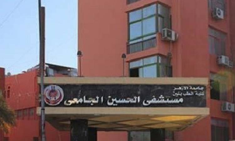 مستشفى الحسين الجامعي