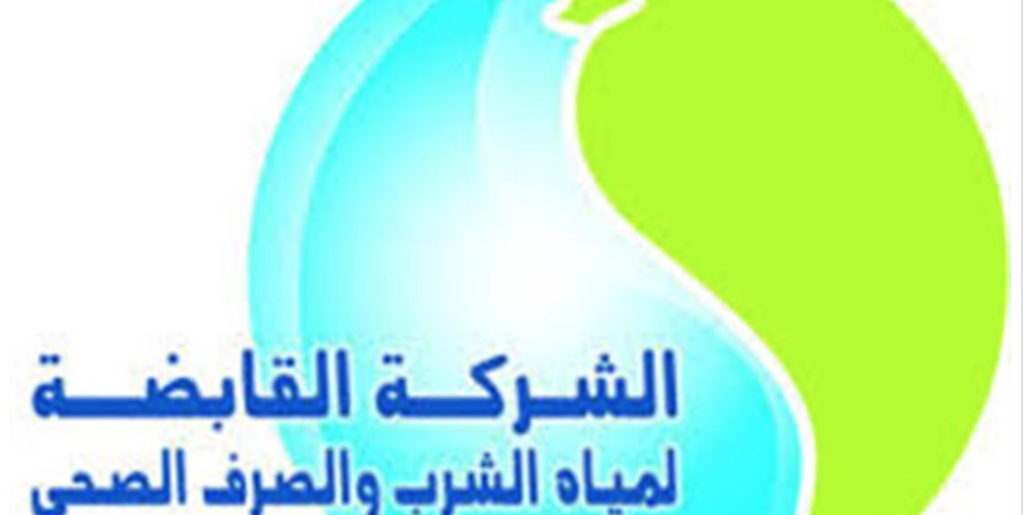 القابضة للمياة