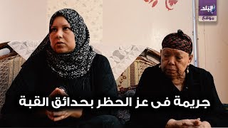 اسرة قتيل حادق القبة