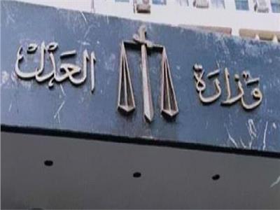 وزارة العدل
