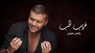 رامي صبري - غريب الحب