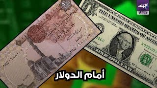 سعر الجنية أمام الدولار