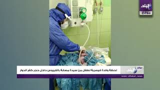 لحظة ولادة طفل من سيدة مصابة بكورونا
