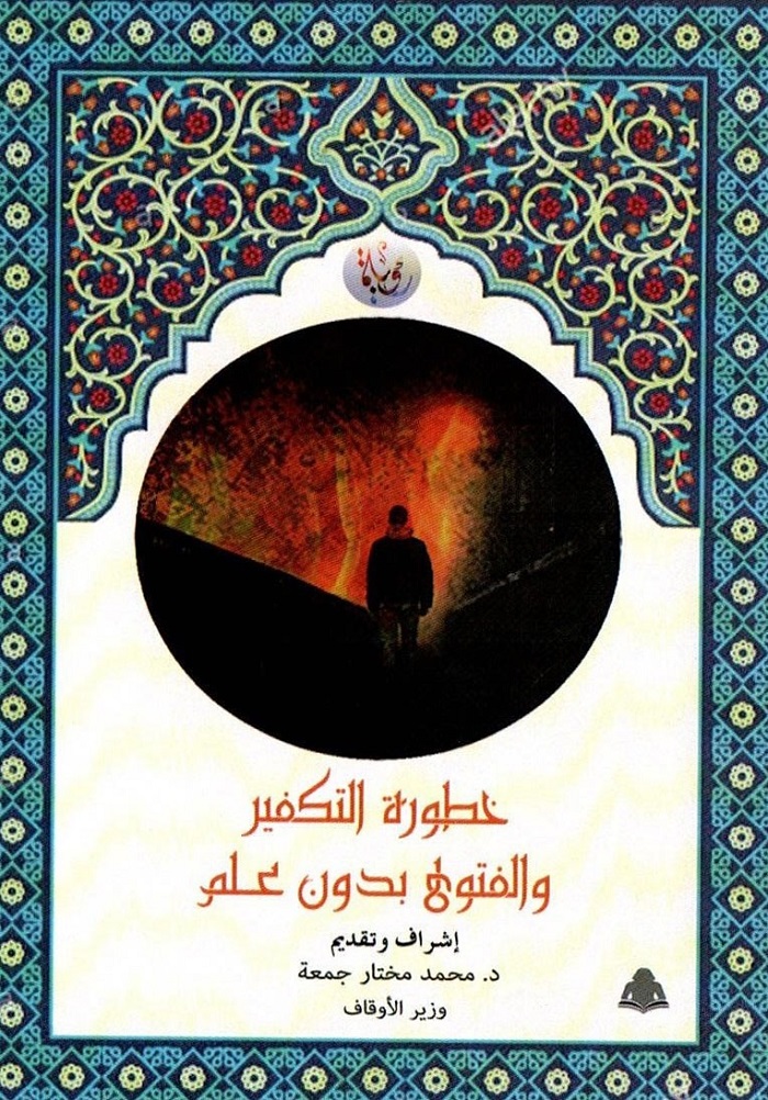 خطورة التكفير والفتوى بدون علم.. أحدث مؤلفات وزارة الأوقاف