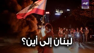 احتجاجات لبنان
