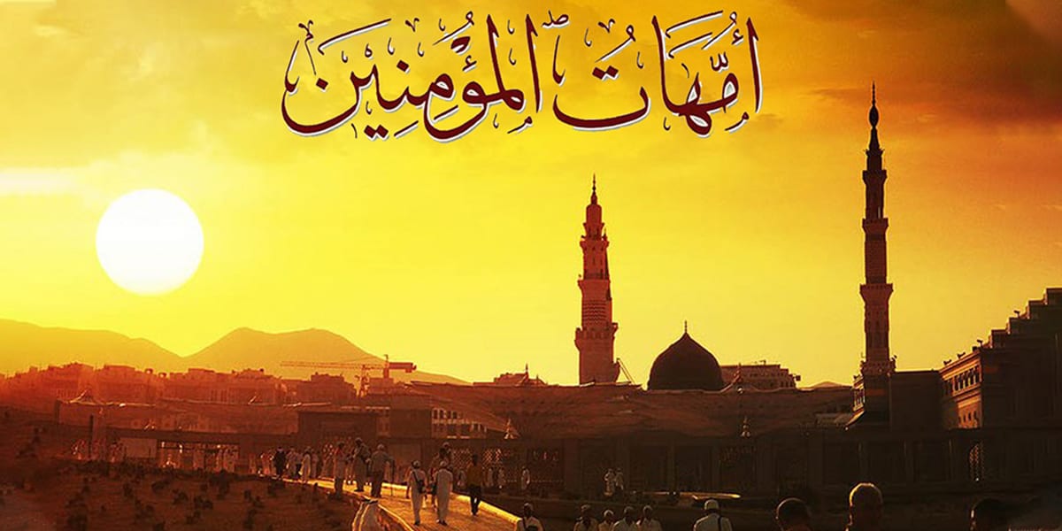 الواجب علينا تجاه أمهات المؤمنين.. الأزهر للفتوى يحدد 6 أمور