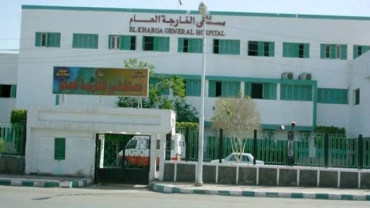 مستشفى الخارجة العام 