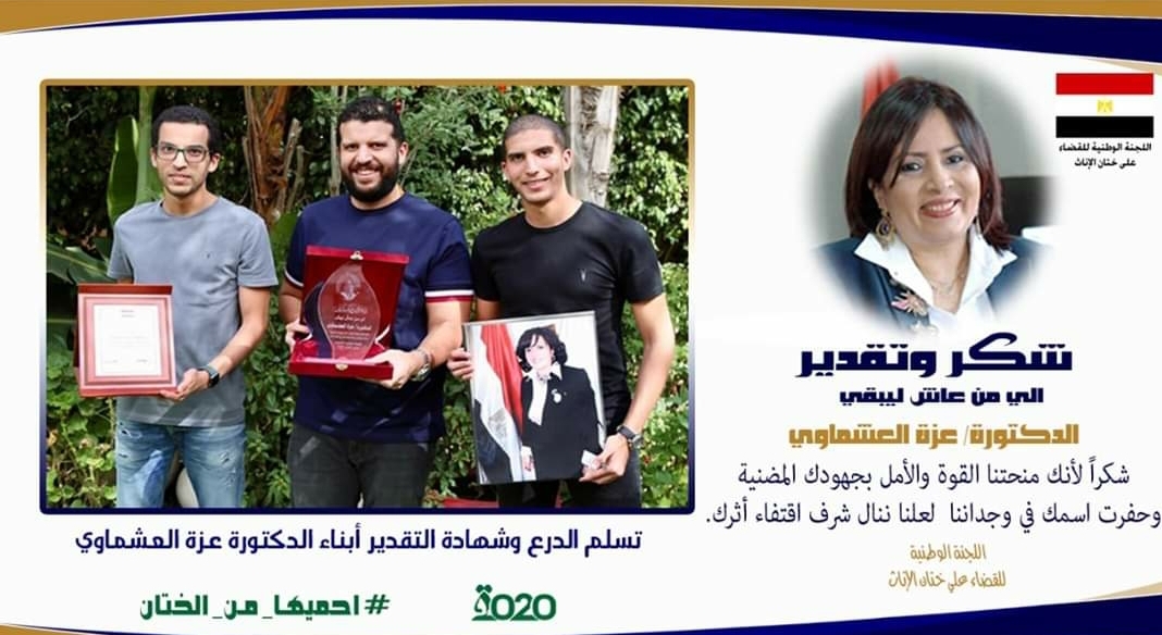 تكريم الراحلة الدكتورة عزة العشماوى