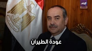 عودة الطيران