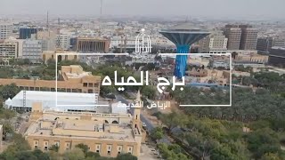 برج المياه بالرياض