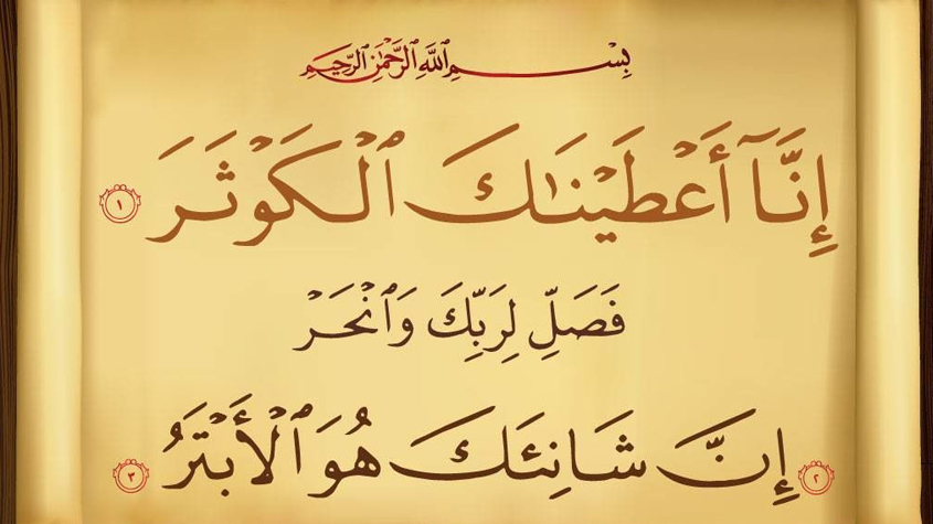 سورة الكوثر .. إذا قرأتها في منامك فهذا ما سيحدث لك