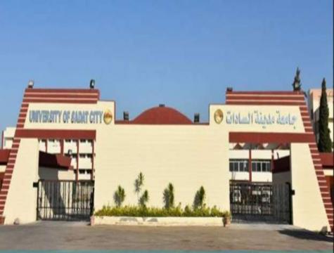جامعة السادات 