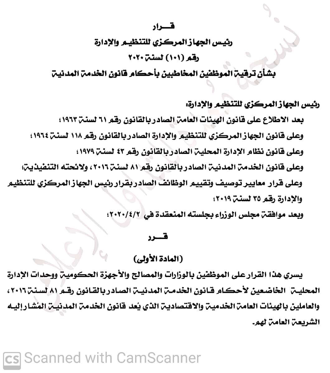 التنظيم والإدارة يصدر قرار ترقية الموظفين
