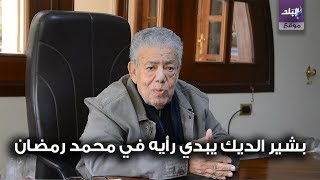بشير الديك 