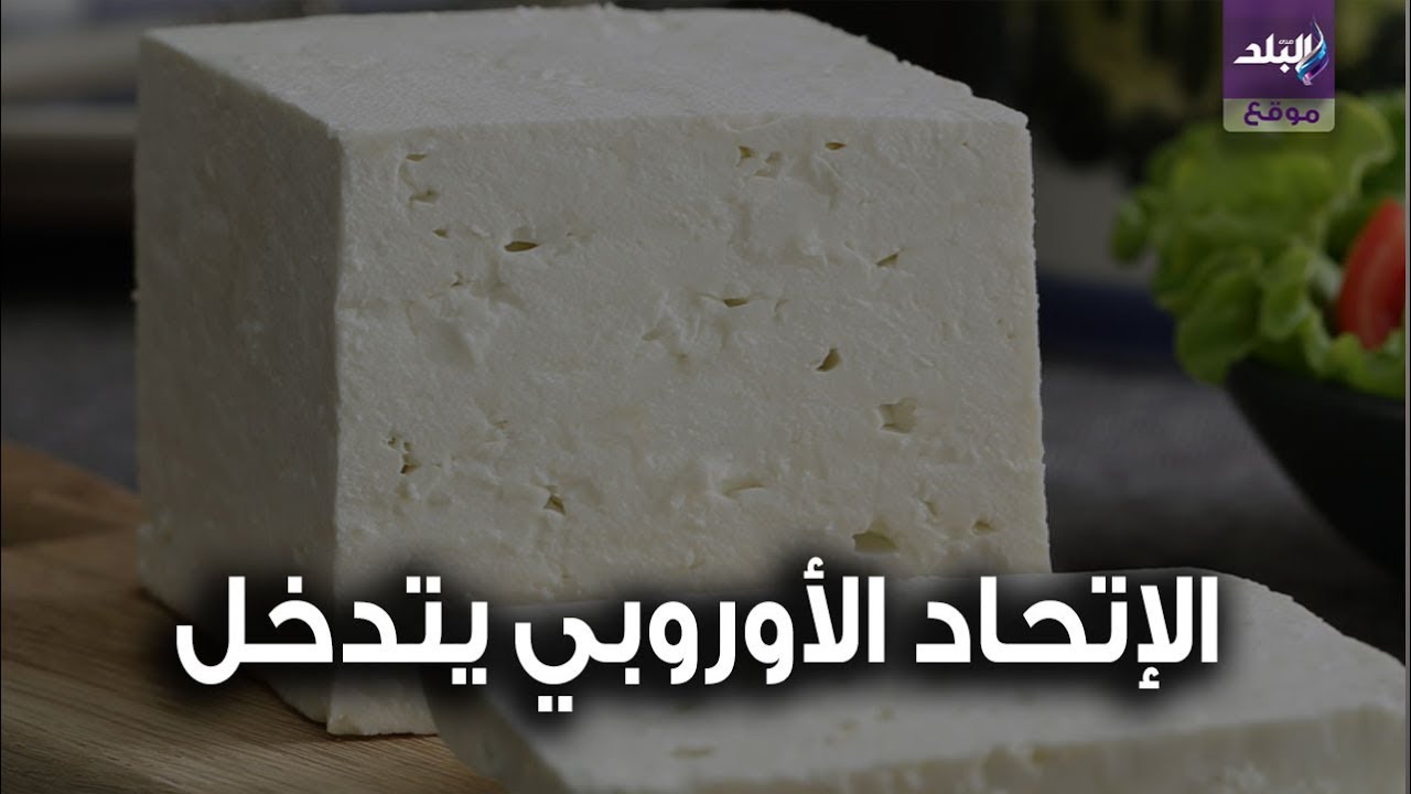 الجبن اليوناني