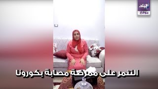 . ممرضه متعافية كورونا تستغيث من جيرانها