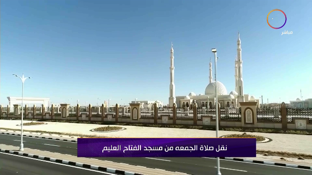 صلاة الجمعة من مسجد الفتاح العليم