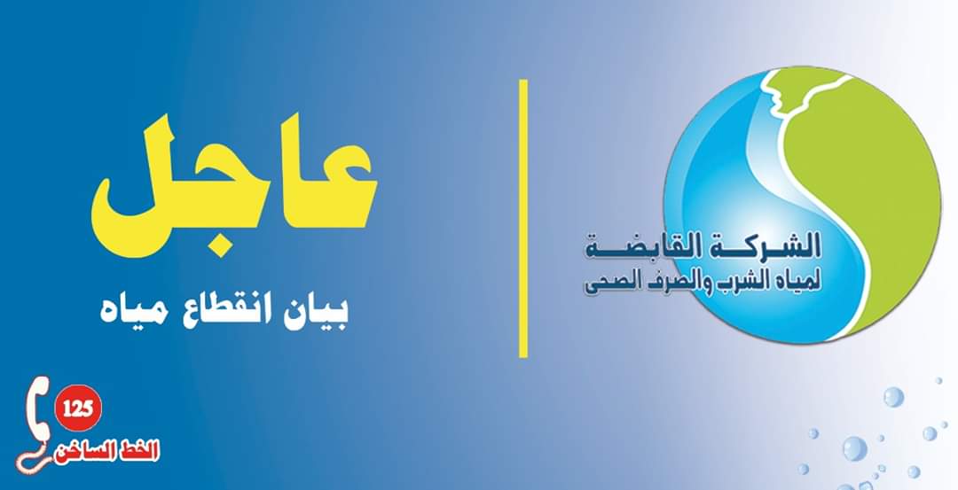 القابضة لمياه الشرب