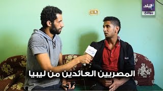 محرر صدى البلد يحاور احد العائدين من ليبيا 