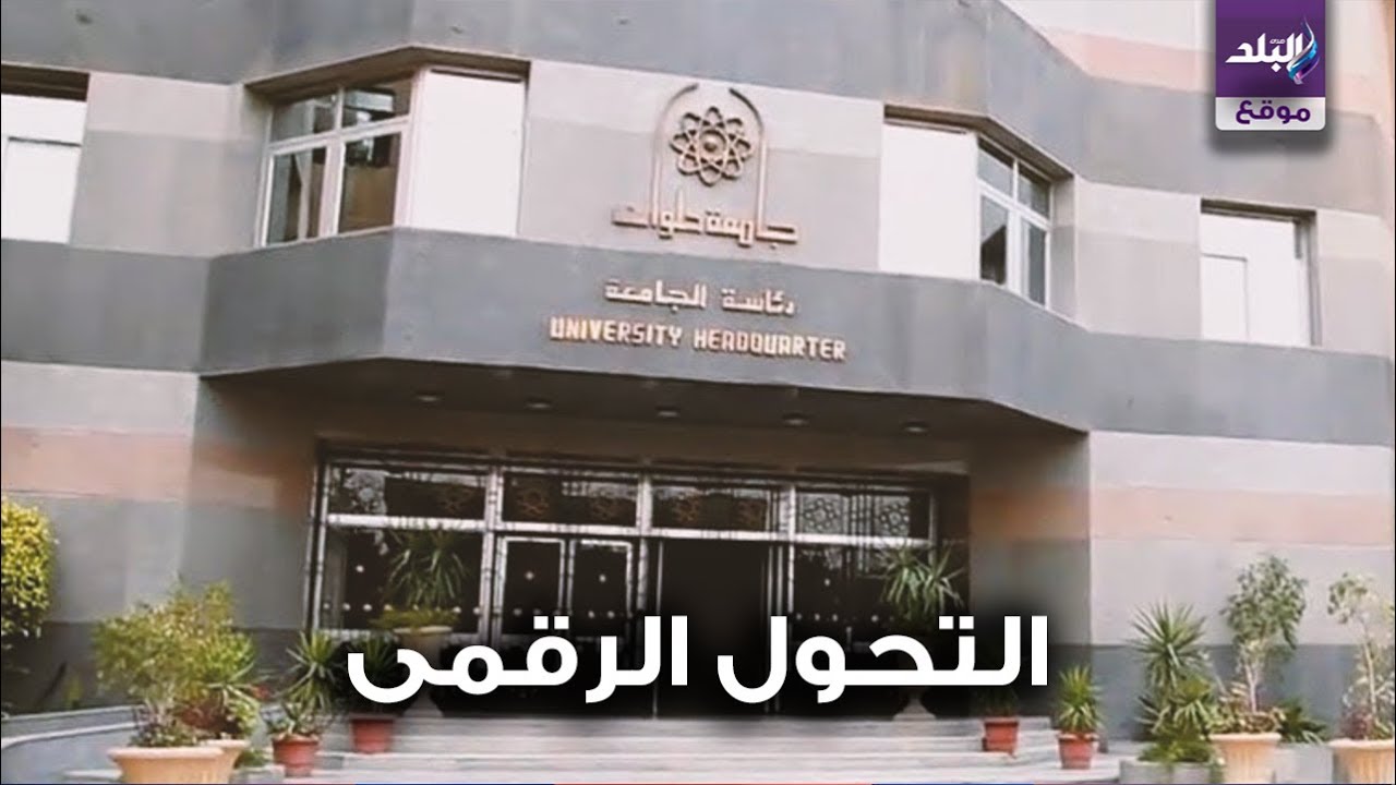 جامعة حلوان