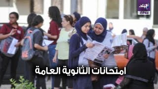 امتحانات الثانوية العامة