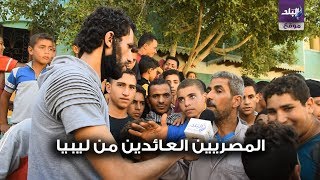 محرر صدى البلد مع العائدين من ليبيا