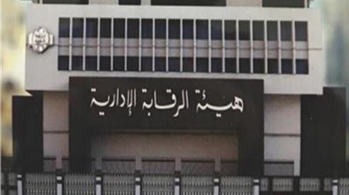 الرقابة الادارية