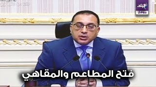 مواعيد الحظر الجدبدة وفتح المقاهي والمطاعم