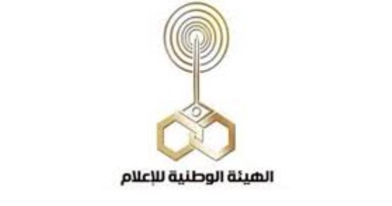 الهيئة الوطنية للأعلام