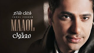 اغنية معقول - فضل شاكر