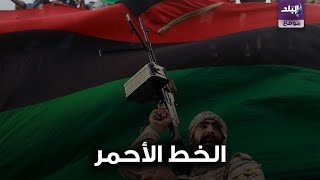 سرت - الجفرة الخط الأحمر 