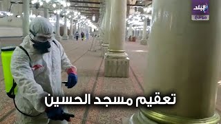 تعقيم مسجد الحسين 
