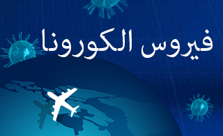 صورة أرشيفية ـ فيروس كورونا
