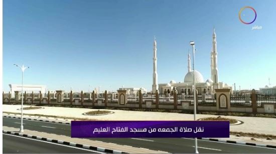 صلاة الجمعة من مسجد الفتاح العليم