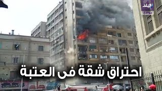 احتراق شقة في العتبه