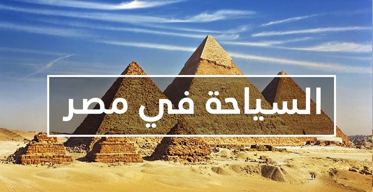 السياحة  في مصر