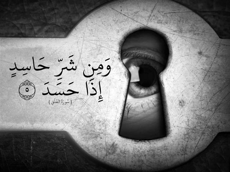 الحسد
