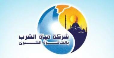 الشركة القابضة لمياه الشرب والصرف الصحي