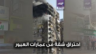 حريق عمارات العبور