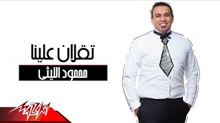 محمودالليثي