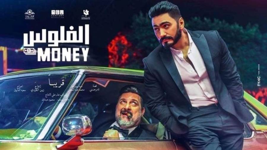 فيلم الفلوس 