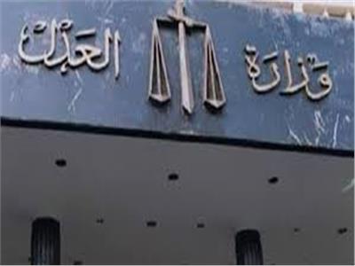 وزارة العدل