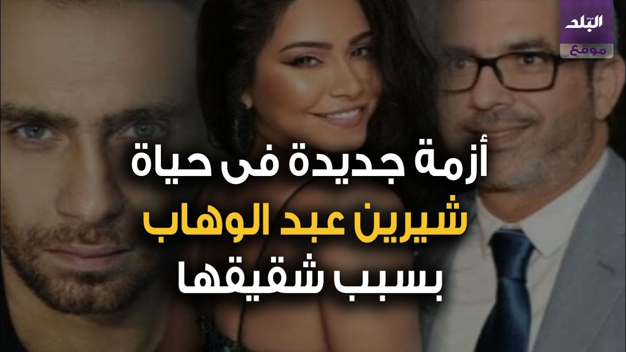 شيرين وحسام حبيب 