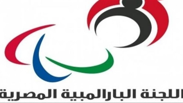  اللجنة البارالمبية