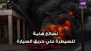 حريق السيارة