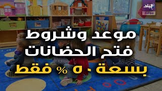 فتح الحضانات