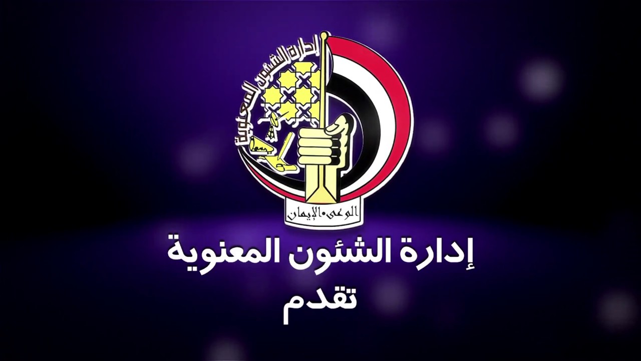 الشئون المعنوية