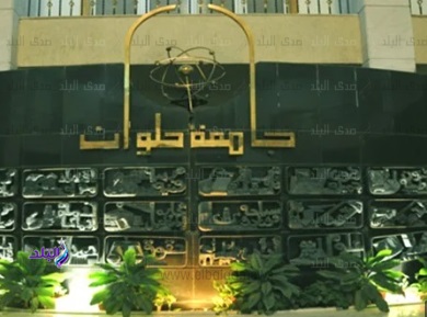 جامعة حلوان