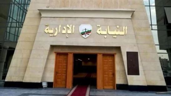 هيئة النيابة الإدارية